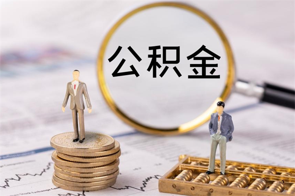 乌海怎么取自己的公积金（怎么提取市公积金）