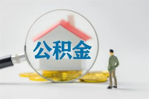 乌海查一下住房公积金怎么领取（快速查询住房公积金）