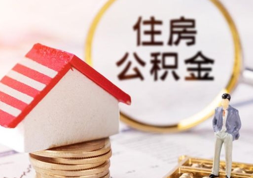 乌海封存多年的公积金怎么提（住房公积金封存多年怎么取出）