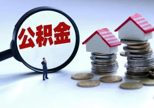 乌海离职后如何取公积（离职之后怎么取住房公积金）