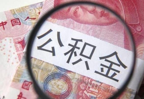 乌海公积金一次性帮提（一次性提取公积金能提多少钱）