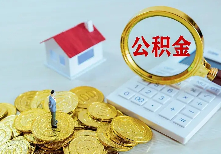 乌海个人住房离职公积金取出资料（个人离职提取公积金需要哪些资料）