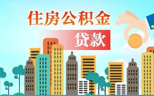 乌海人怎么取公积金（怎么提取市公积金）