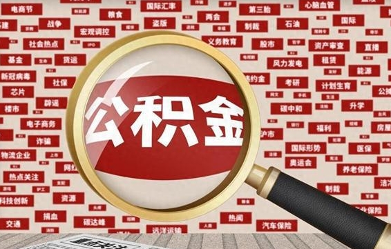 乌海封存状态下的公积金怎么取（封存了的公积金怎么提取出来）