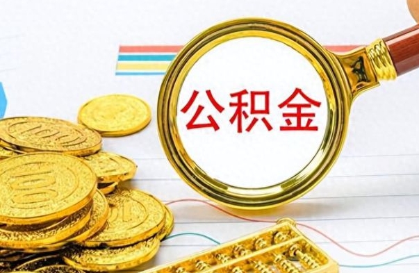 乌海离职了如何取公积金（离职了如何取出公积金）